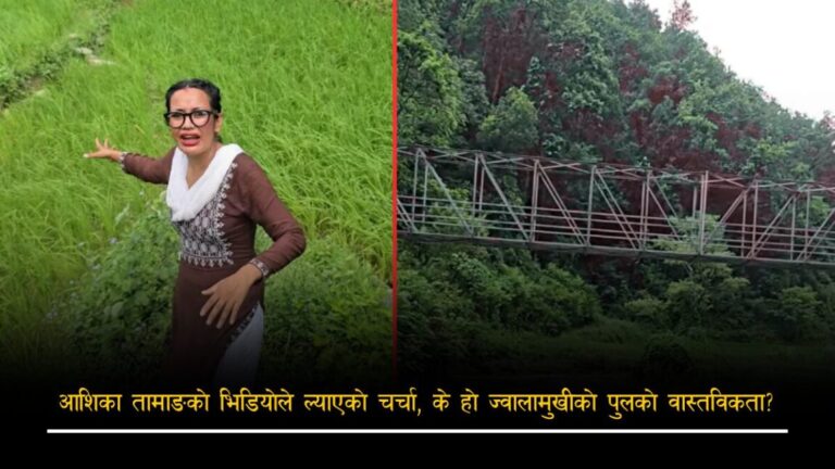 आशिका तामाङको भिडियोले ल्याएको चर्चा, के हो ज्वालामुखीको पुलको वास्तविकता ?