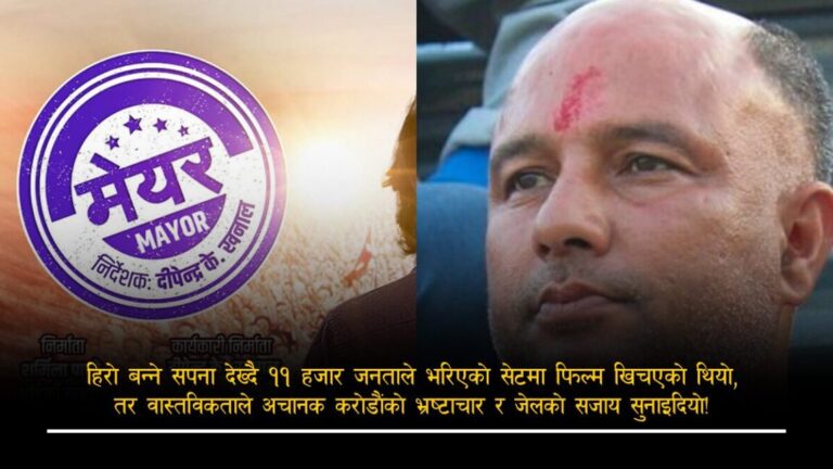 जसलाई नायक बनाउन खोजिएको थियो, उनी आफै भए खलनायक
