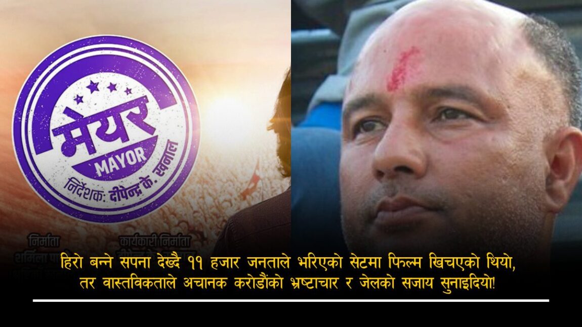 जसलाई नायक बनाउन खोजिएको थियो, उनी आफै भए खलनायक